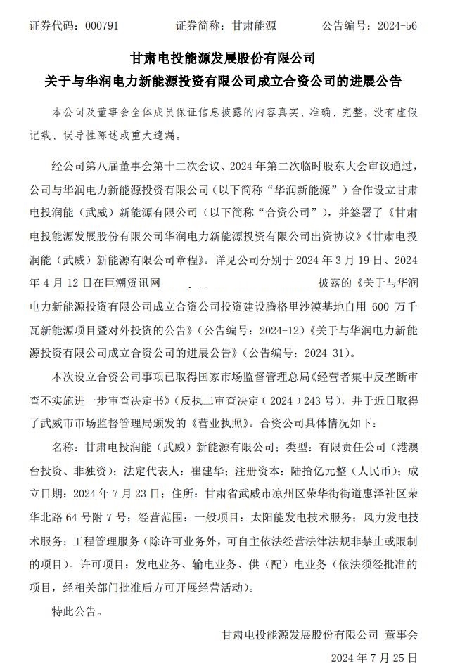 注冊資本高達60億!甘肅能源與“華潤系”成立合資新能源公司進展順利