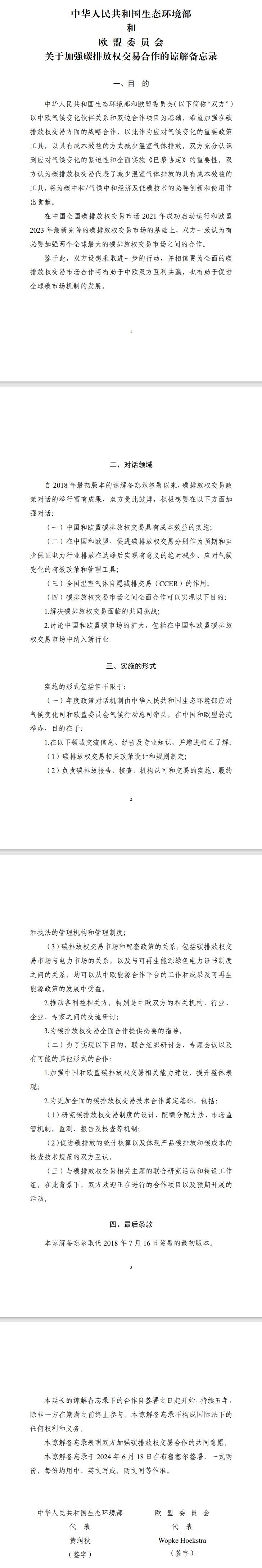 中華人民共和國生態(tài)環(huán)境部和歐盟委員會關(guān)于加強(qiáng)碳排放權(quán)交易合作的諒解備忘錄