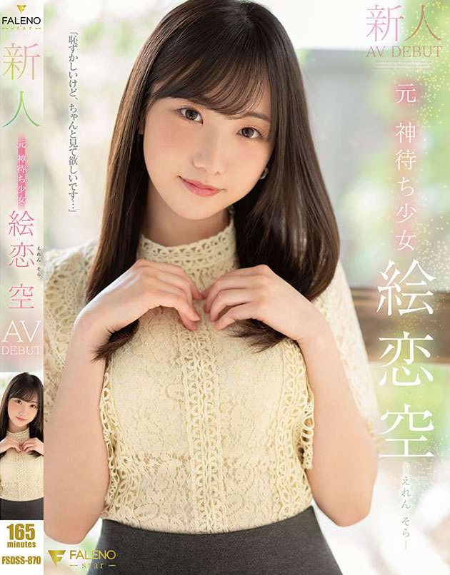 FSDSS-870_新人　元 神待ち少女　絵戀空　A