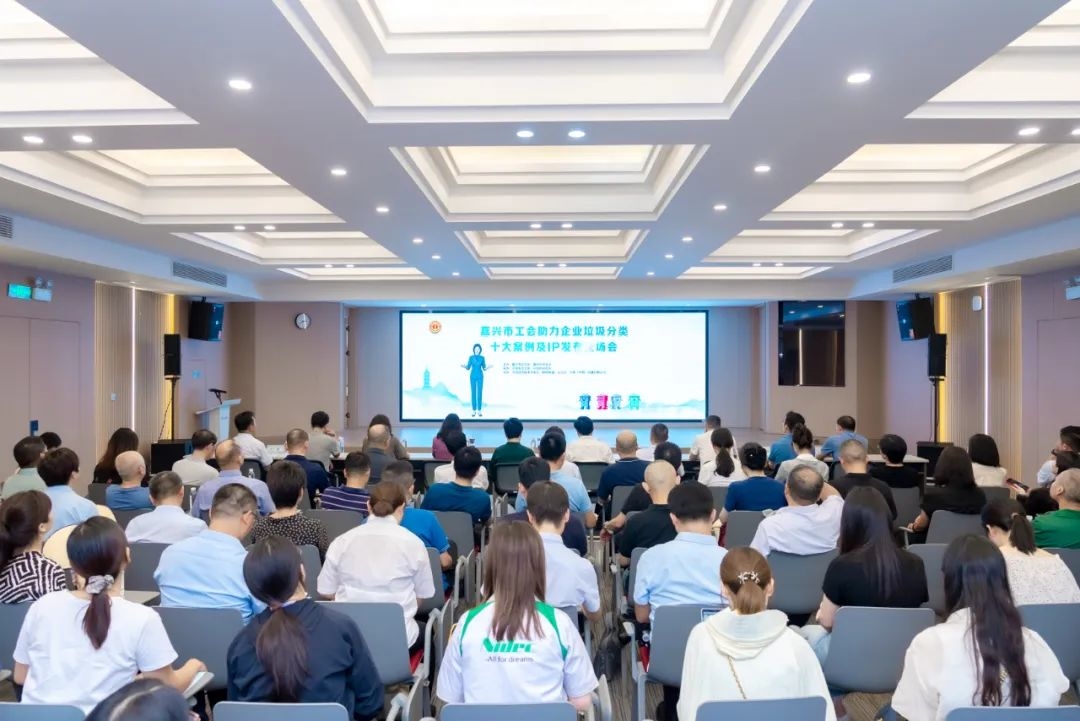 嘉興市工會助力企業(yè)垃圾分類十大案例及IP發(fā)布會在川源舉辦