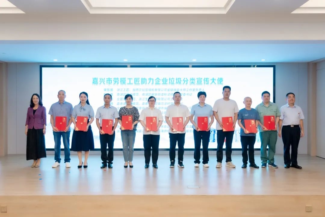 嘉興市工會助力企業(yè)垃圾分類十大案例及IP發(fā)布會在川源舉辦