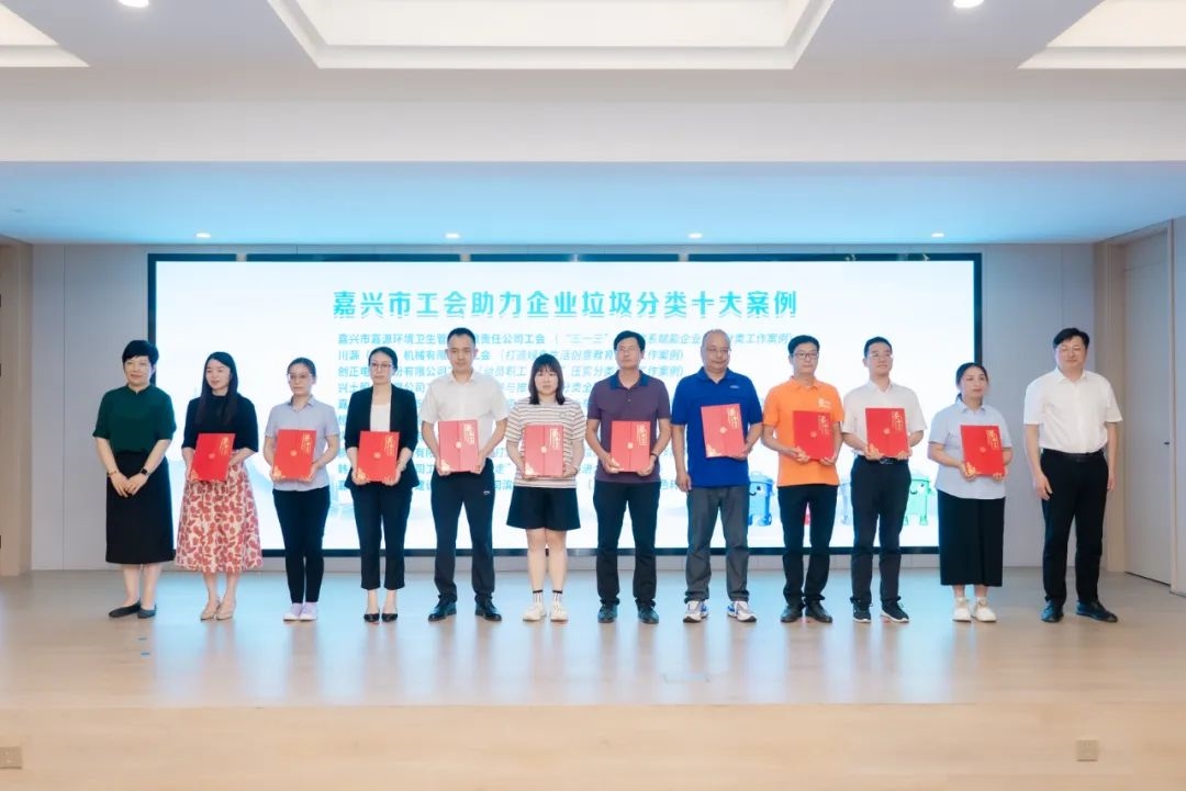 嘉興市工會助力企業(yè)垃圾分類十大案例及IP發(fā)布會在川源舉辦