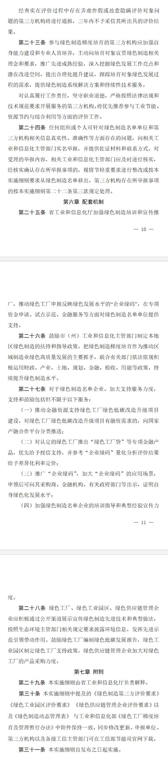 《吉林省綠色制造梯度培育管理實(shí)施細(xì)則（征求意見稿）》向社會(huì)公開征求意見