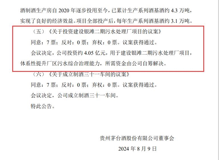 貴州茅臺:4.05億建設銀灘二期污水處理廠項目議案通過