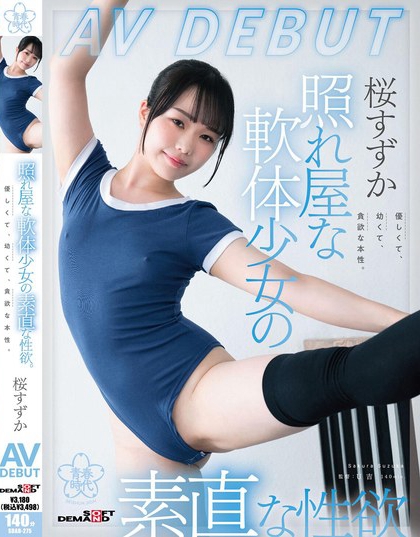 SDAB-275_照れ屋な軟體少女の素直な性欲