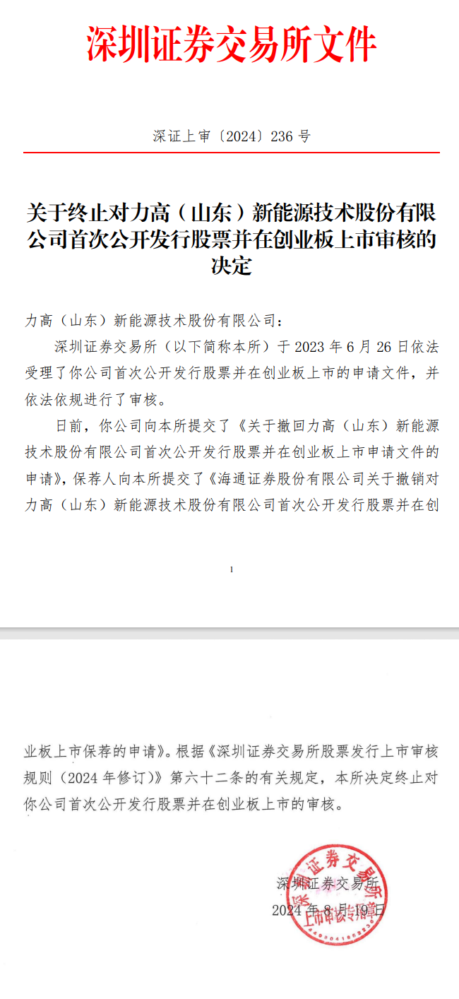 深交所：終止力高新能創(chuàng)業(yè)板IPO審核！