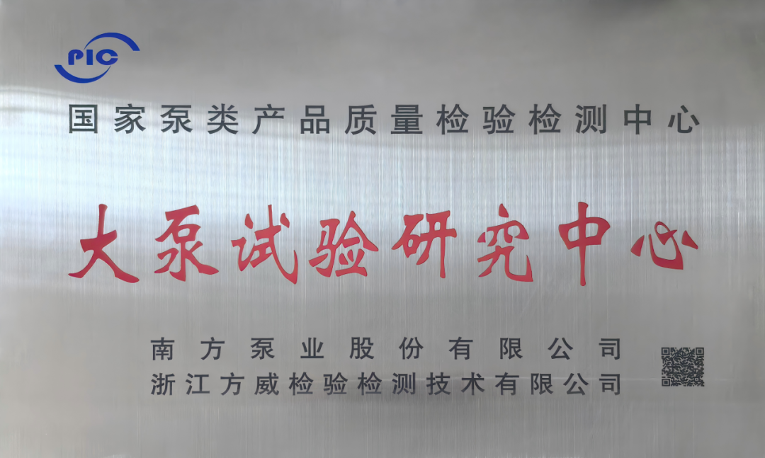 泵領(lǐng)未來 質(zhì)檢同行│南方泵業(yè)&浙江方威大泵試驗研究中心揭牌儀式圓滿舉辦