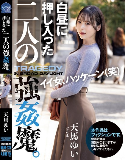 SAME-129_白晝に押し入った二人の強●魔。