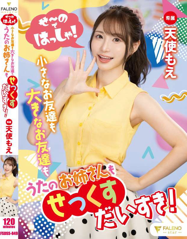 FSDSS-849_せ～のではっしゃ！小さなお友達(dá)も大