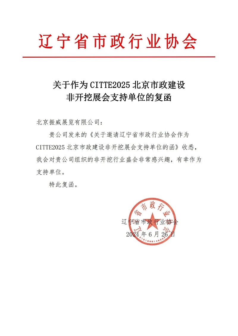 CITTE丨喜報!各大行業(yè)協(xié)會回函支持2025北京非開挖展舉辦!