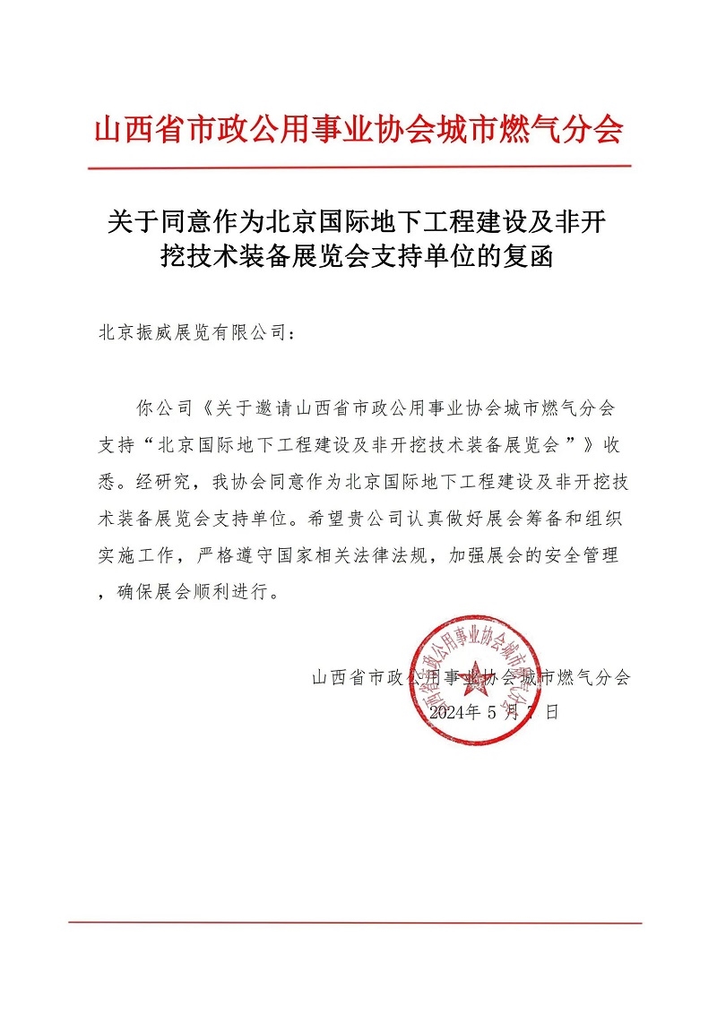 CITTE丨喜報!各大行業(yè)協(xié)會回函支持2025北京非開挖展舉辦!