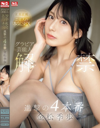 SONE-305_グラビア蕓能人 解禁 進撃の4本