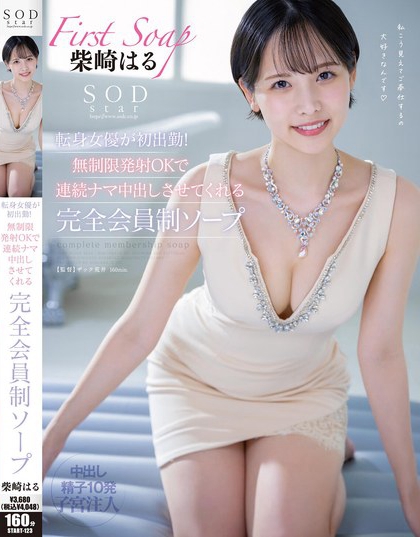 START-123_SODstar転身女優(yōu)が初出勤！無(wú)制限