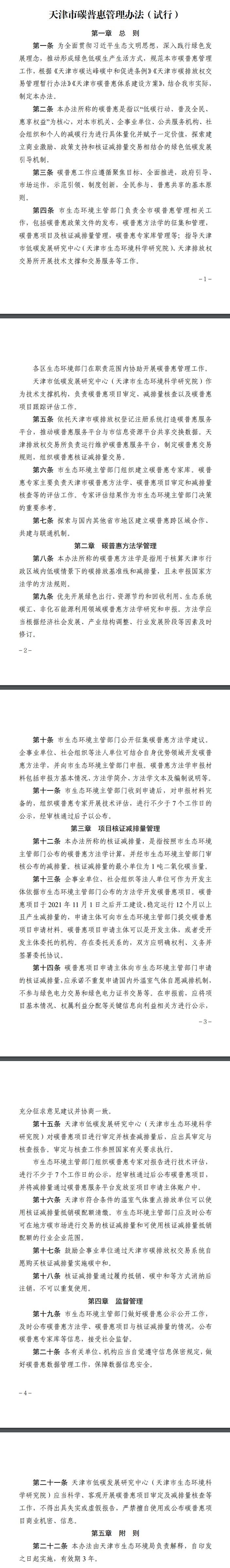 《天津市碳普惠管理辦法(試行)》印發(fā)
