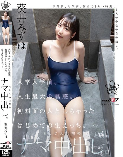 SDAB-318_大學(xué)入學(xué)前、人生最大の誘惑。初