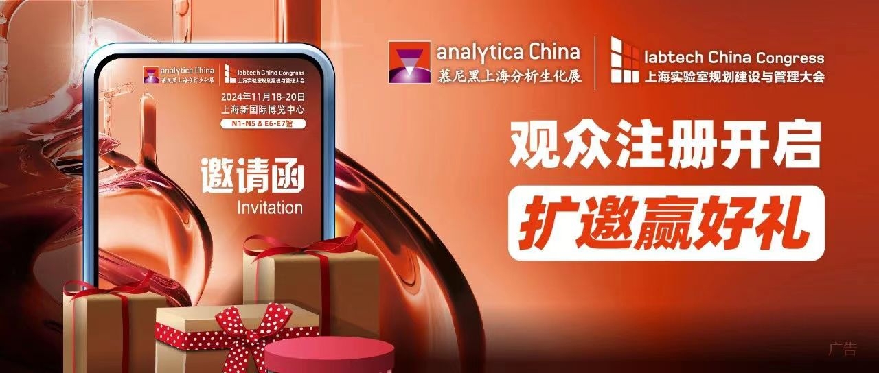 攜好友 贏好禮 analytica China 2024預(yù)登記注冊(cè), 擴(kuò)邀享專屬好禮!