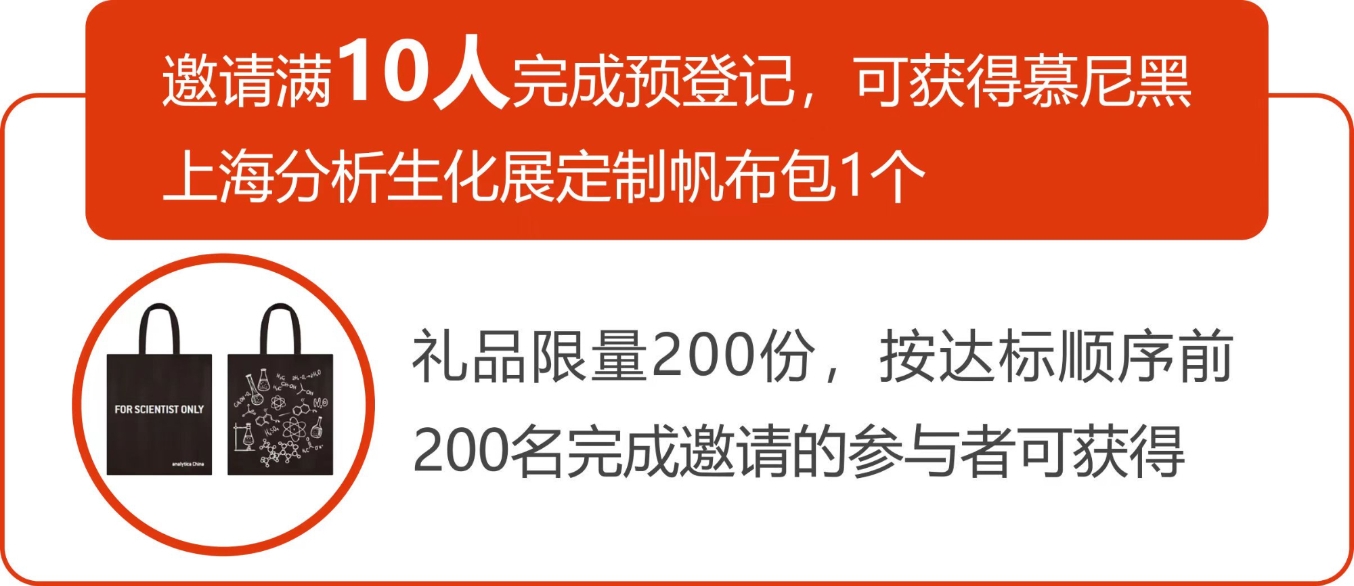 攜好友 贏好禮 analytica China 2024預(yù)登記注冊(cè), 擴(kuò)邀享專屬好禮!