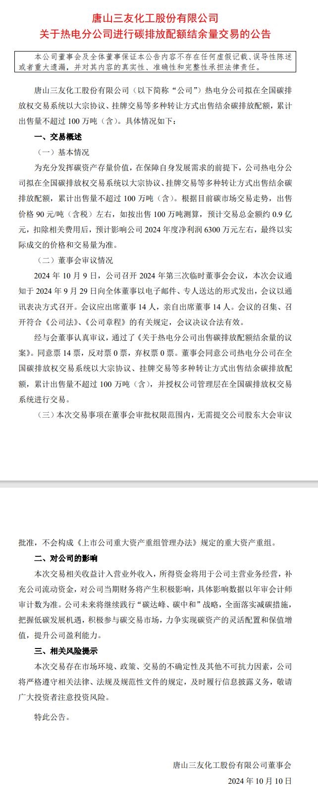 三友化工:熱電分公司擬出售不超過(guò)100萬(wàn)噸碳排放配額