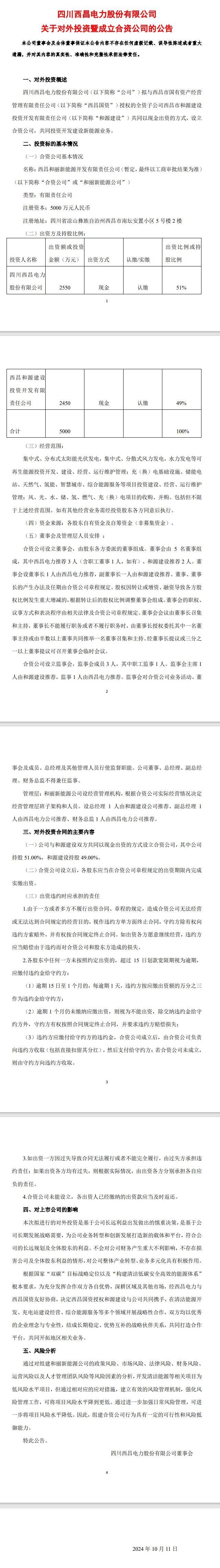 西昌電力：擬設(shè)立合資公司，共同投資開發(fā)建設(shè)新能源業(yè)務(wù)