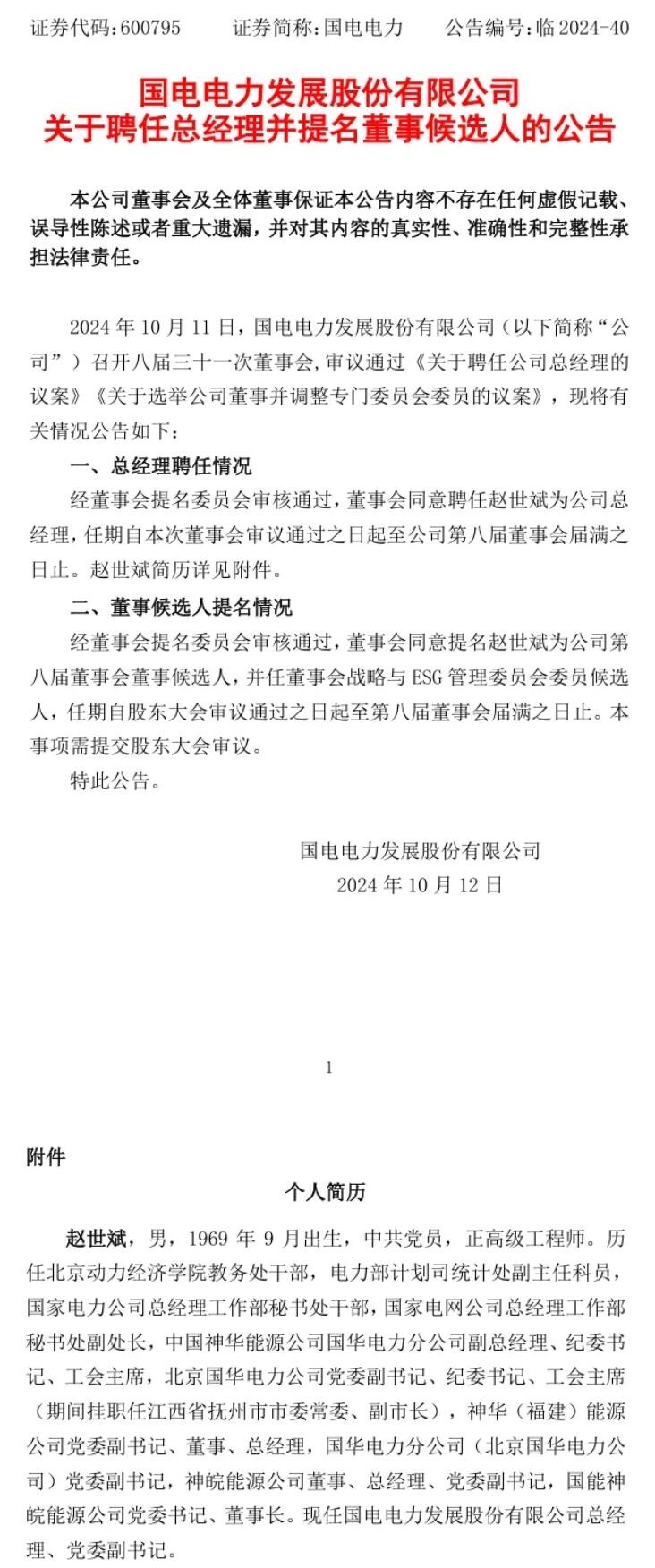 國(guó)電電力總經(jīng)理任職