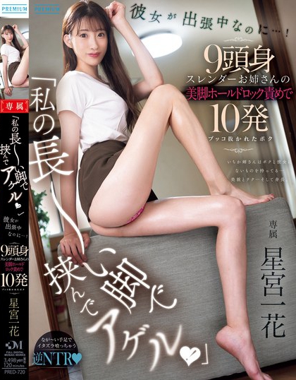 PRED-720_「私の長(zhǎng)～い腳で挾んでアゲル！」彼