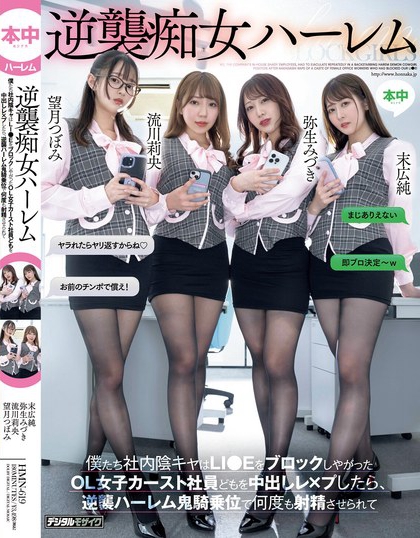 HMN-619_逆襲癡女ハーレム 僕たち社內(nèi)陰