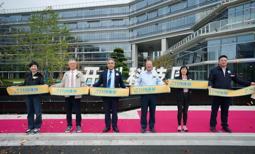開創(chuàng)環(huán)保研發(fā)大樓啟用儀式圓滿完成！