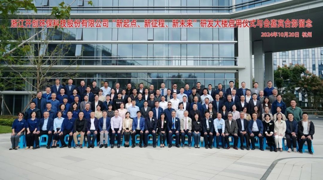開創(chuàng)環(huán)保研發(fā)大樓啟用儀式圓滿完成！