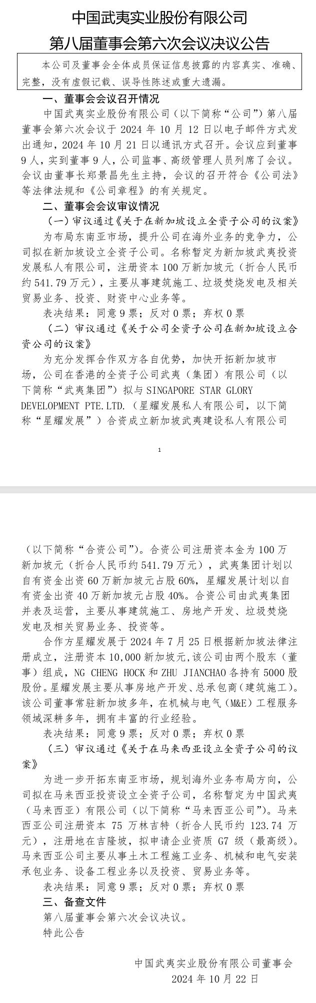 中國武夷：擬在新加坡設(shè)立全資子公司， 從事垃圾焚燒發(fā)電等業(yè)務(wù)