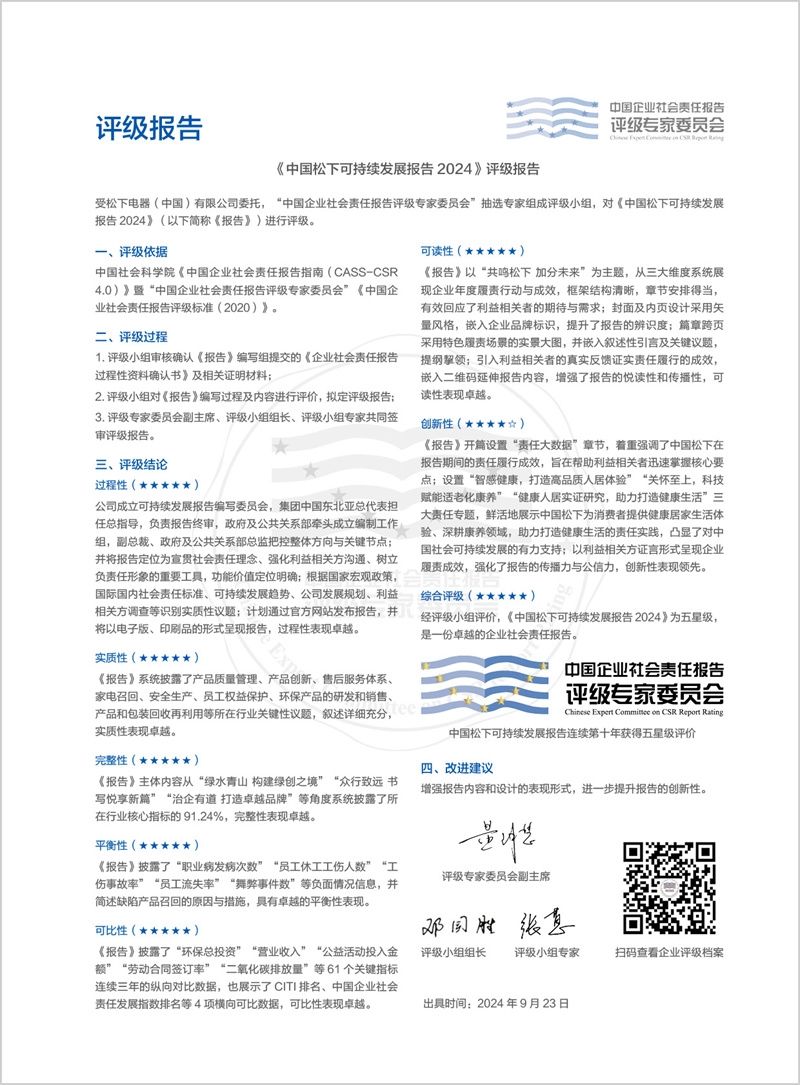 共鳴松下 加分未來——《中國松下可持續(xù)發(fā)展報告2024》發(fā)布