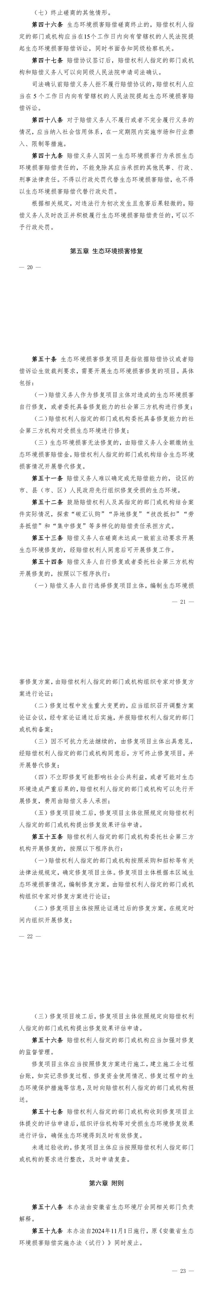 《安徽省生態(tài)環(huán)境損害賠償實施辦法》11月1日施行