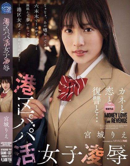 SAME-137_港區(qū)パパ活女子凌● 宮城りえ