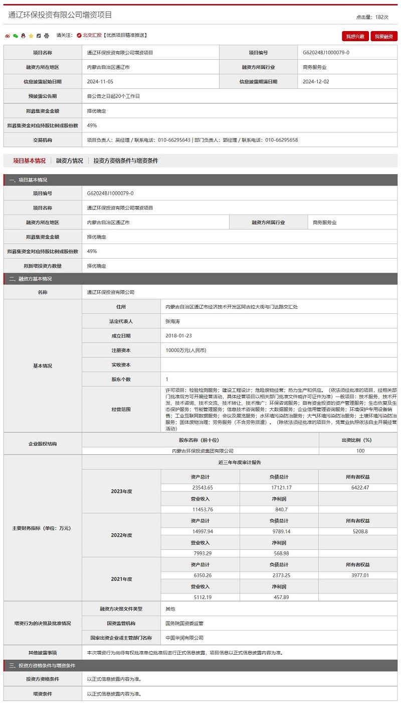 一省級(jí)環(huán)保集團(tuán)全資子公司擬引入戰(zhàn)略投資者