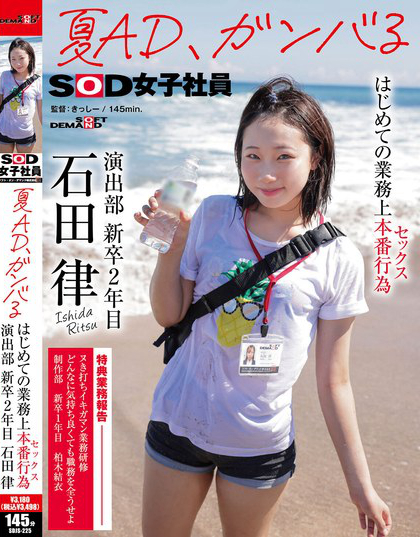 SDJS-225_夏AD、ガンバる はじめての業(yè)務(wù)