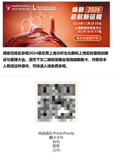 2024慕尼黑上海分析生化展 | 優(yōu)選觀眾特權,盡享觀展驚喜!