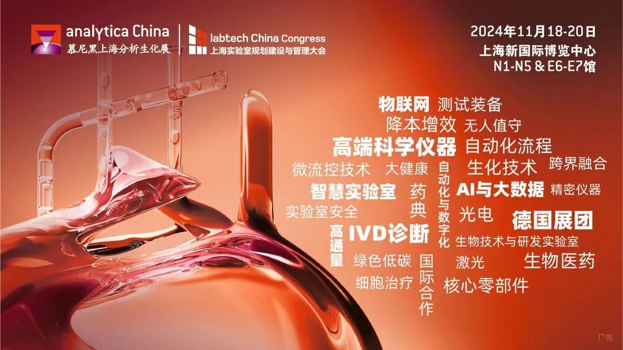 2024慕尼黑上海分析生化展 | 優(yōu)選觀眾特權,盡享觀展驚喜!