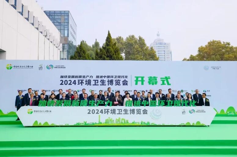 加快發(fā)展新質(zhì)生產(chǎn)力 推進中國環(huán)衛(wèi)現(xiàn)代化——2024中國城市環(huán)境衛(wèi)生協(xié)會年會暨中國環(huán)衛(wèi)博覽會在京盛大召開!