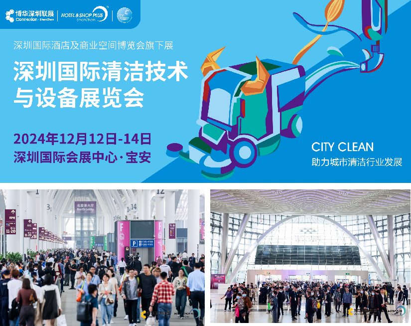 CCE深圳清潔展12月即將盛大啟幕，再掀行業(yè)新風(fēng)潮