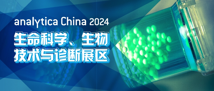 2024慕尼黑上海分析生化展逛展攻略公布!