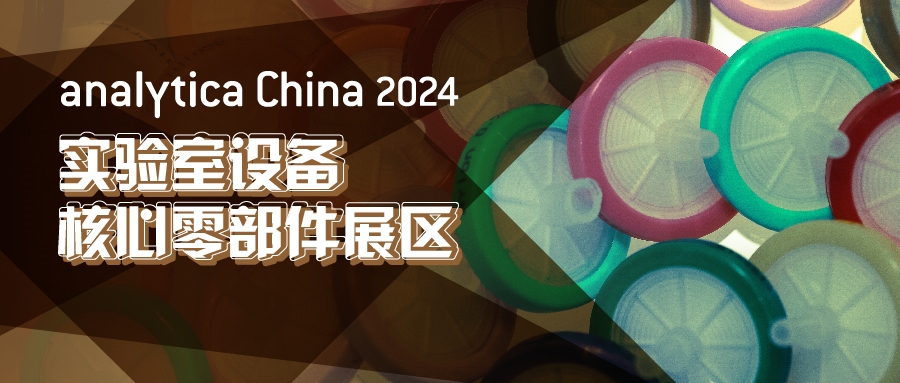 2024慕尼黑上海分析生化展逛展攻略公布!