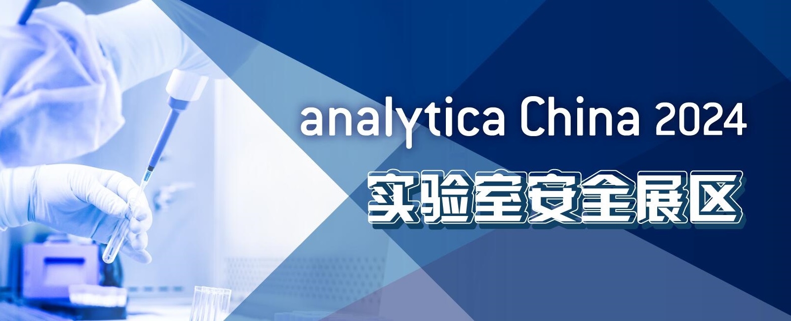 2024慕尼黑上海分析生化展逛展攻略公布!