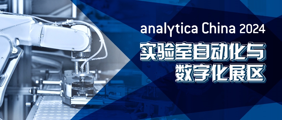 2024慕尼黑上海分析生化展逛展攻略公布!