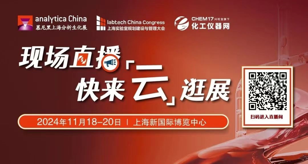 2024慕尼黑上海分析生化展逛展攻略公布!