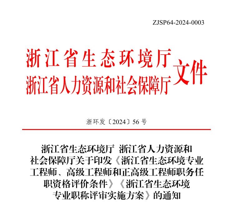 《浙江省生態(tài)環(huán)境專業(yè)工程師、高級工程師和正高級工程師職務任職資格評價條件》《浙江省生態(tài)環(huán)境專業(yè)職稱評審實施方案》發(fā)布