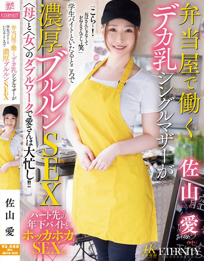 MEYD-950_弁當(dāng)屋で働くデカ乳シングルマザ