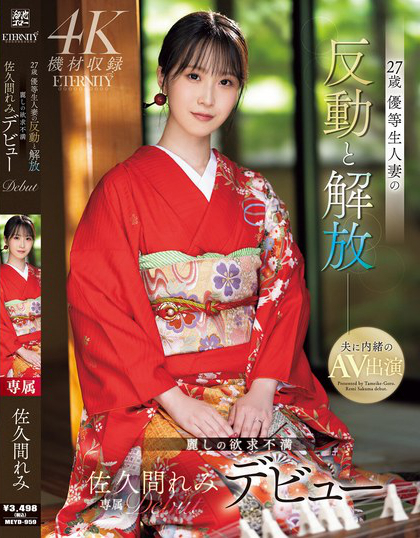 MEYD-959_27歳 優(yōu)等生人妻の反動と解放 麗