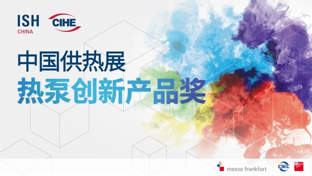 先睹為快！2025中國(guó)供熱展同期活動(dòng)速覽