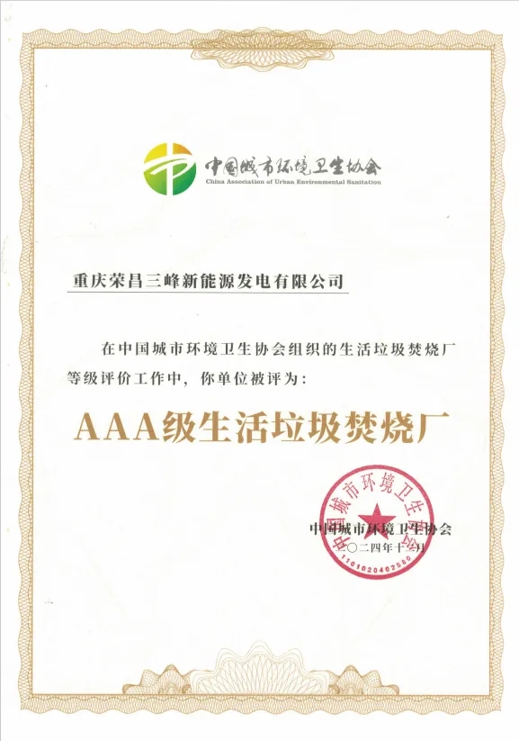 集齊九宮格！三峰環(huán)境集團(tuán)喜獲第9座“AAA級(jí)生活垃圾焚燒廠”