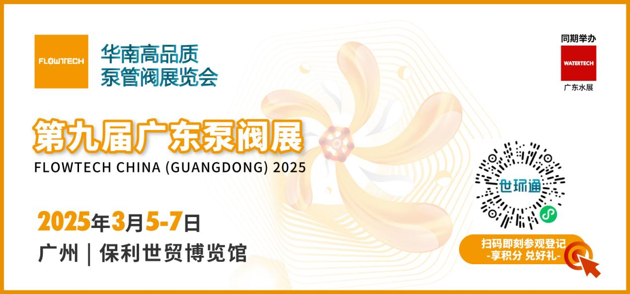 赴早春之約,送暖入五羊!2025廣東國際泵閥展覽會預登記正式開啟!