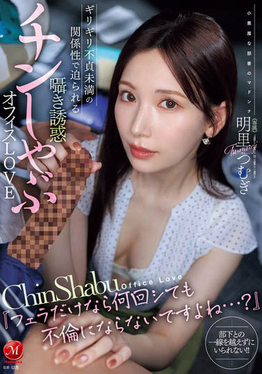 明里つむぎ（明里?）最新作品JUR-153介紹及封面預(yù)覽